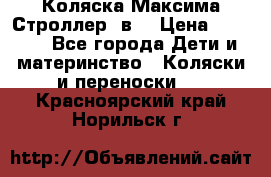 Коляска Максима Строллер 2в1 › Цена ­ 8 500 - Все города Дети и материнство » Коляски и переноски   . Красноярский край,Норильск г.